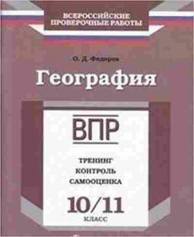 Книга ВПР География 10-11кл. Федоров О.Д., б-39, Баград.рф